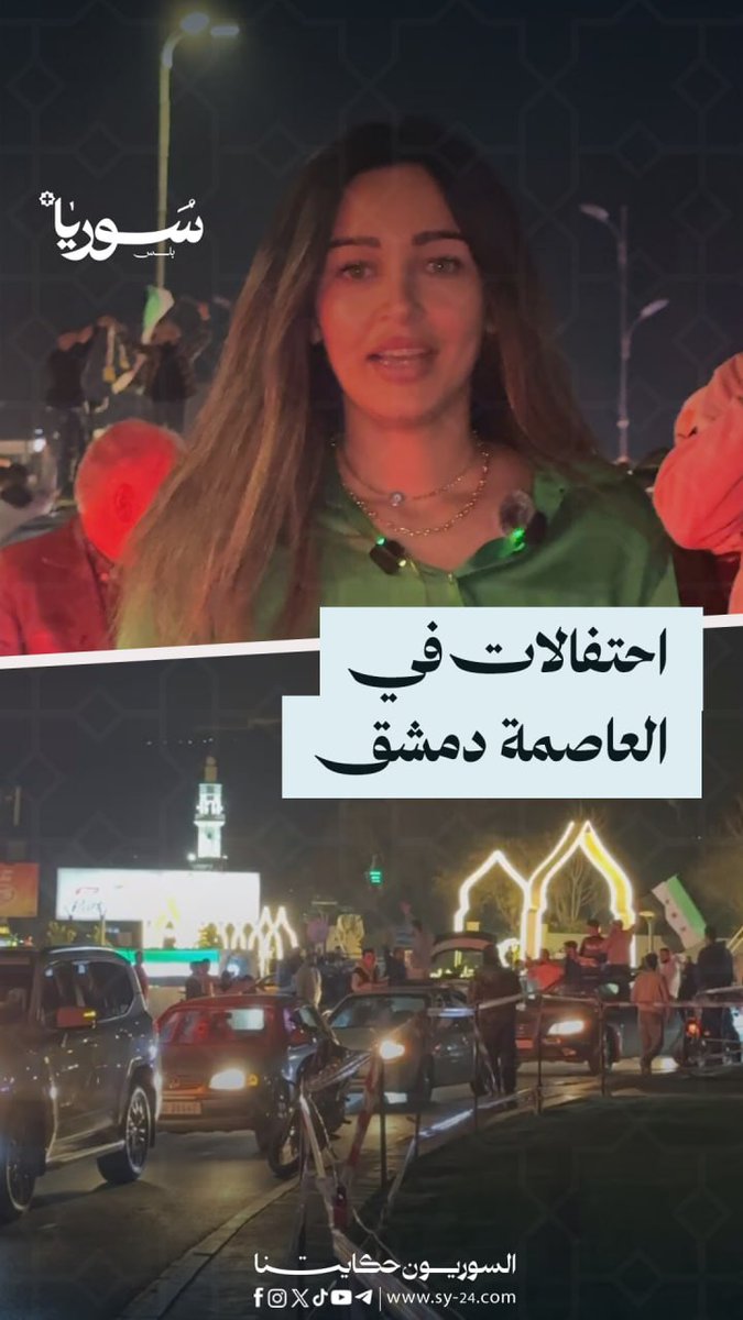 ساحة الأمويين تضيء بالفرح، دمشق تحتفل باتفاق قسد والحكومة السورية سالي درمش - دمشق