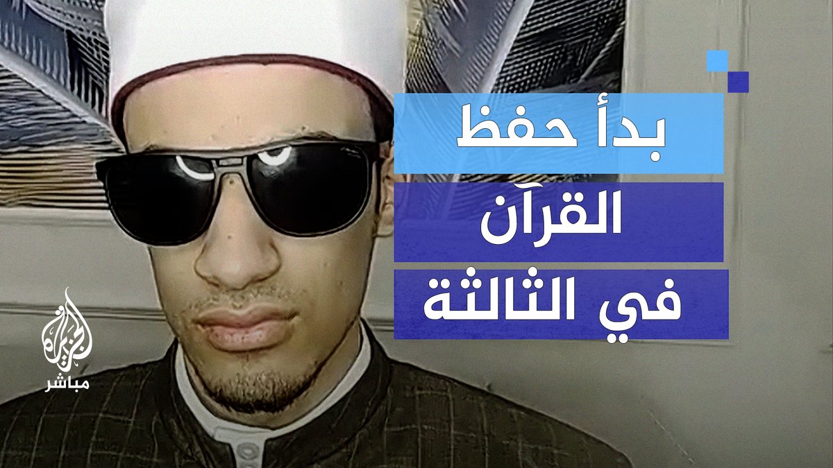 بدأ حفظ القرآن في عمر الثالثة وختمه في الثامنة.. قصة الطالب الأزهري محمد أحمد حسن