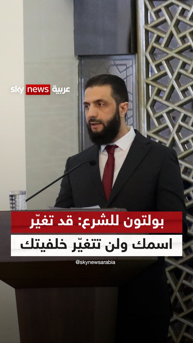 جون بولتون لأحمد الشرع: قد تغيّر اسمك ولكن لن تغيّر خلفيتك #سوشال_سكاي #ستوديو_وان_مع_فضيلة #جون_بولتون #أحمد_الشرع #سوريا فضيلة سويسي Fadila Souissi