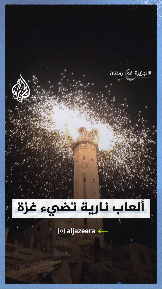ألعاب نارية تنير ظلام #غزة من فوق مئذنة مدمرة #الجزيرة_في_رمضان #حرب_غزة