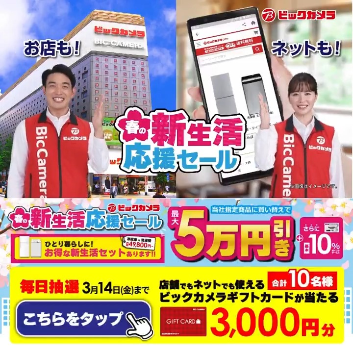 / 🌸春の新生活応援セール🌸 選べる新生活セット 盛りだくさん \ 抽選で合計10名様にギフトカード3,000円分が当たる 期間 3/6(木)~3/14(金) 毎日挑戦可能 本日➏日目 1⃣ビックカメラをフォロー 2⃣この投稿を3/12 AM9:59までにリポスト 3⃣当たると返信が届く✨ 欲しい家電をコメントで教えてね✅