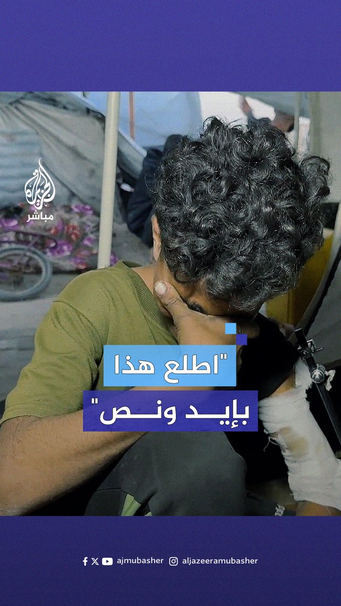 بالدموع.. طفل فلسطيني يروي تفاصيل إصابته برصاص الاحتـلال أثناء بحثه عن طعام لأسرته #الجزيرة_مباشر #غزة