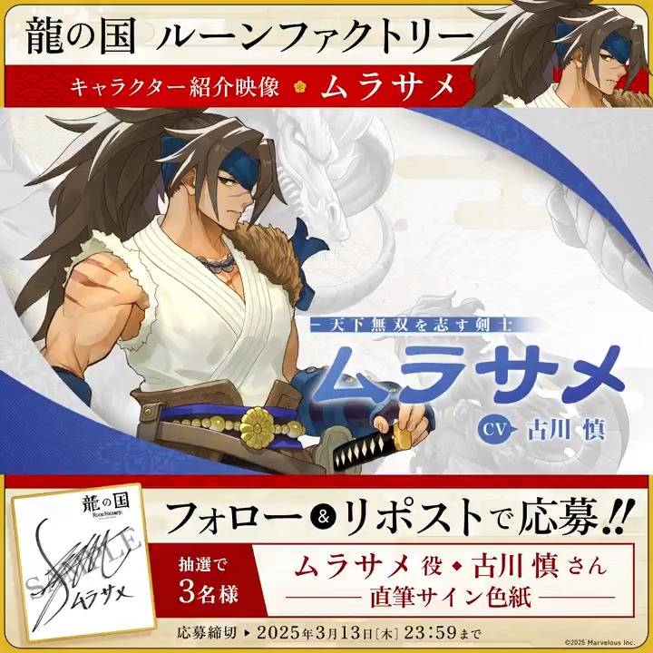 ＼🪭フォロー&amp;RPで応募完了🪭／ 【#龍ファク キャラクター紹介映像公開】 ムラサメ（CV：古川慎） 抽選で3名様に #古川慎 さんの 直筆サイン色紙をプレゼント🎁 🐉応募方法🐉 1⃣『ルーンファクトリー』シリーズ公式をフォロー 2⃣本ポストRPして応募完了🌸 応募締切：2025年3月13日(木) 23:59