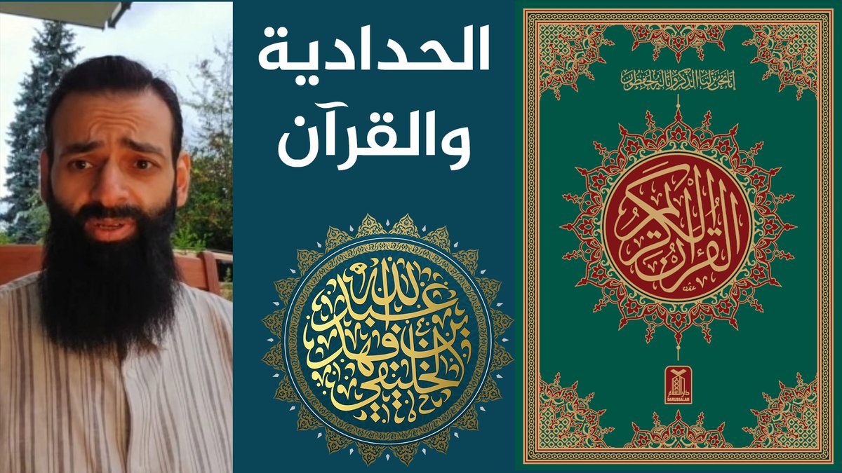 الحدادية والقرآن الكريم كيف لمن لا يحسن قراءة القرآن أن يكون حَكَمًا على أهل الإسلام، يُكفِّر ويبدِّع ويفسِّق؟! محمد شمس الدين والخليفي نموذج صارخ لأشخاص امتهنوا الطعن في العلماء، بينما هم غرباء عن القرآن لفظًا وفهمًا! إذا كان هؤلاء هم "المجدّدون"، فبئس التجديد الذي يقوم على الجهل والتحريف! هل يُؤتمن على دين الله من لا يُقيم آياته حق التلاوة؟!