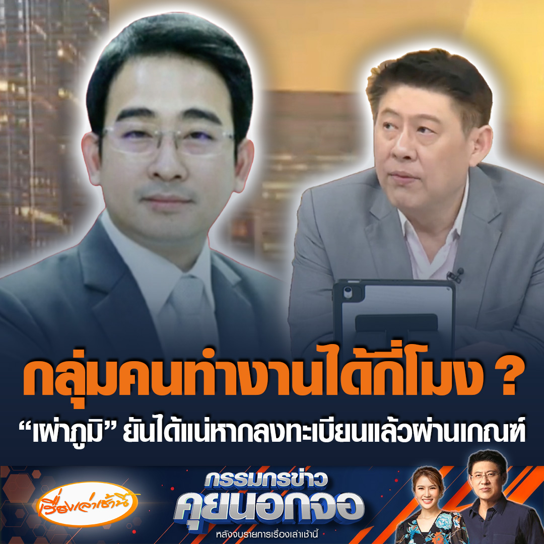 เผ่าภูมิ โรจนสกุล รมช.คลัง เผยว่าทุกคนที่ลงทะเบียนผ่านทางรัฐ จะได้รับเงินทุกคน ชี้ที่แจกกลุ่มวัยรุ่นก่อนเพราะเป็นกลุ่มที่ยังหารายได้ไม่ได้ ขณะที่สรยุทธบอกก็มีเสียงจากคนวัยทำงานที่จ่ายภาษี แต่ทำไมเขายังต้องรออีกเหรอ ? #เรื่องเล่าเช้านี้ #ข่าวช่อง3 #กรรมกรข่าวคุยนอกจอ #เงินดิจิทัล