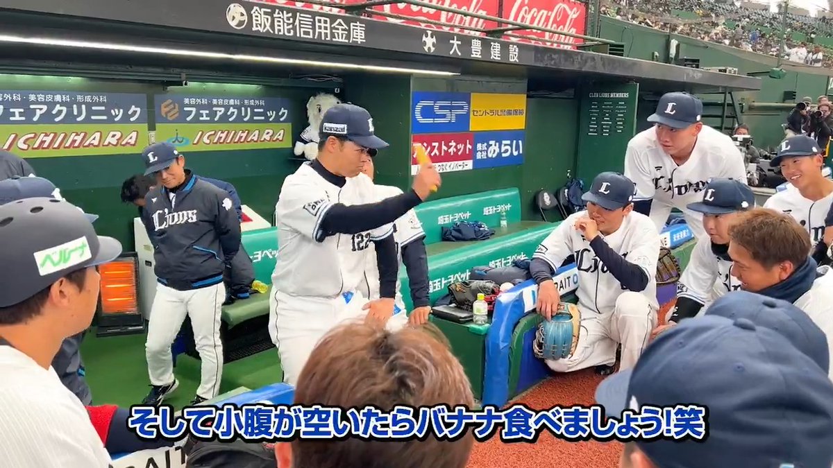 今日の声出しは #是澤涼輔 選手。 バナナにまつわる話でチームの士気を上げます！ #埼玉西武ライオンズ #seibulions #オープン戦 #ALLONE