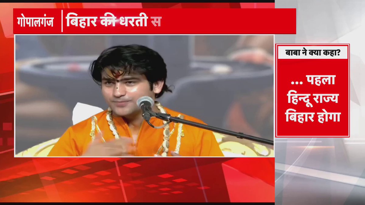 बाबा बागेश्वर का बिहार पर बड़ा बयान... बोले- अगर भारत हिंदू राष्ट्र बना तो बिहार सबसे पहले बनेगा हिंदू राज्य....
