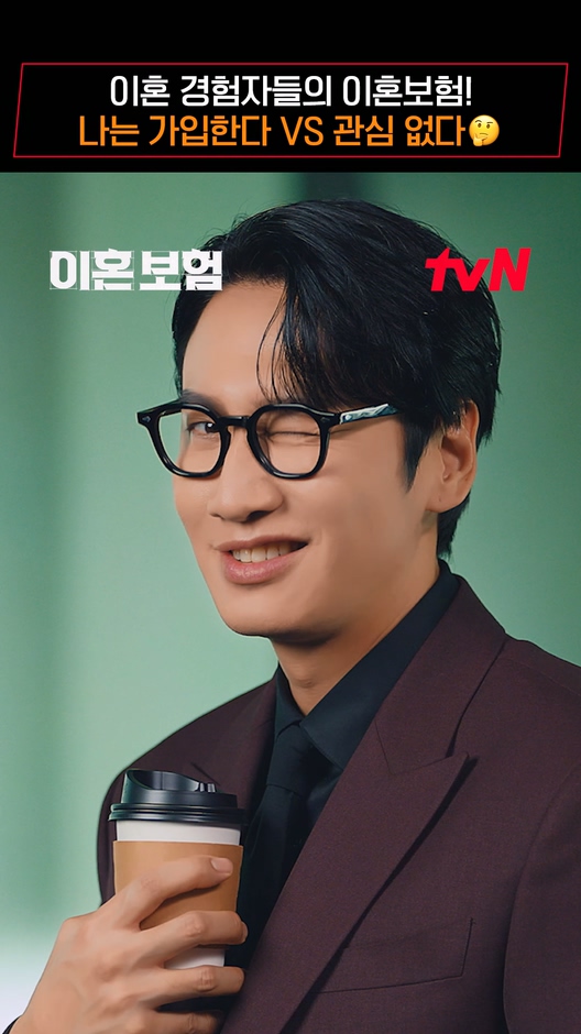이혼 경력 도합 6번! 이혼전문가들의 이혼보험✨ 🙆🏻가입한다 VS 관심 없다🙅🏻 댓글로 남겨줘~! 순수 보장형 오피스 로코 <이혼보험> 3/31 [월] 저녁 8:50 첫 방송 | tvN #이혼보험 #TheDivorceInsurance #이동욱 #이주빈 #이광수 #이다희 #tvN #같이달려tvN #스트리밍은TVING