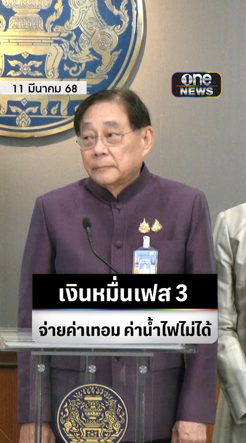 ดับฝันผู้ปกครอง ! รัฐบาล ยืนยันเงินหมื่นเฟส 3 แจกกลุ่มอายุ 16-20 ปี ไม่สามารถนำไปจ่ายค่าเทอม ค่าน้ำ-ไฟ เพราะถือว่าเป็นค่าบริการไม่รวมอยู่ในโครงการ #สำนักข่าววันนิวส์