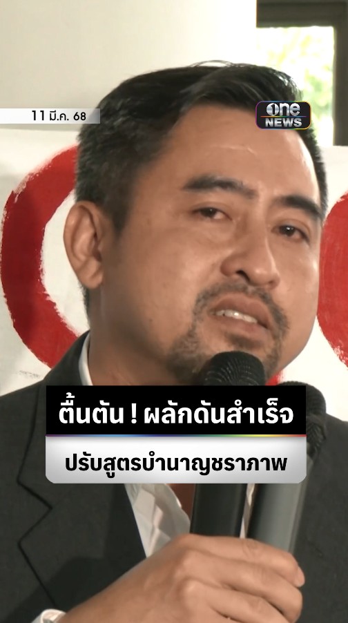 #ธนพงษ์เชื้อเมืองพาน #บอร์ดประกันสังคม ตัวแทนฝ่ายลูกจ้าง น้ำตาคลอ ! ตื้นตันแจ้งข่าวมวลชน หลัง #บอร์ดประกันสังคม เห็นชอบ ปรับสูตรคำนวน #บำนาญชราภาพ ย้ำถือเป็นก้าวแรกของการเปลี่ยนแปลง เป็นความเท่าเทียมของ #ผู้ประกันตน #สำนักข่าววันนิวส์