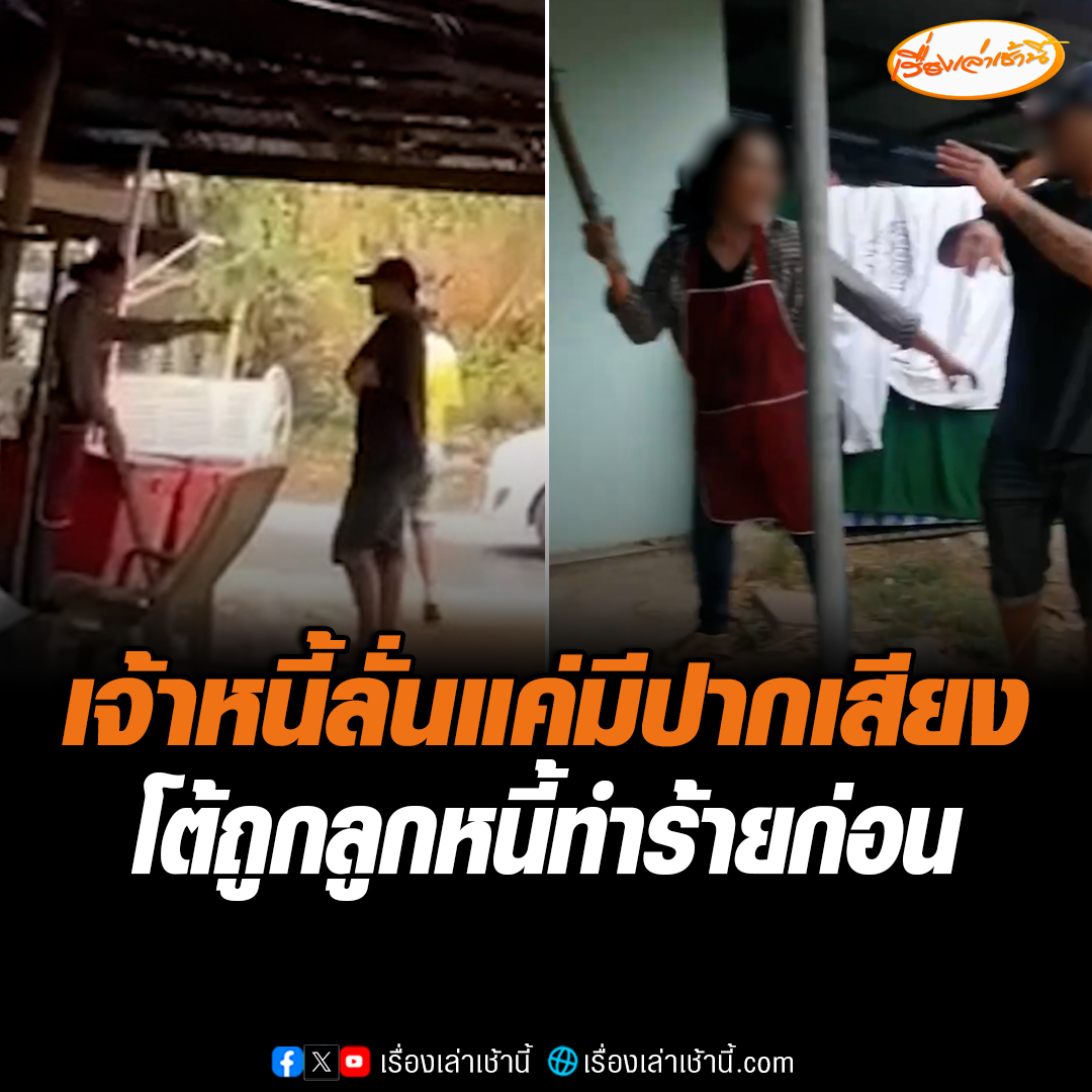 เข้ามอบตัวแล้ว แก๊งเงินกู้เหิมหนัก จับลูกหนี้โขกเสาไฟ-หัวจุ่มหม้อก๋วยเตี๋ยว ด้านเจ้าหนี้ลั่นแค่มีปากเสียงกัน โต้ถูกลูกหนี้ทำร้ายก่อน ไหว้ขอโทษกันแล้ว ยกหนี้ให้ทั้งหมด #เรื่องเล่าเช้านี้ #ข่าวช่อง3 #ข่าวภูมิภาค #มหาสารคาม