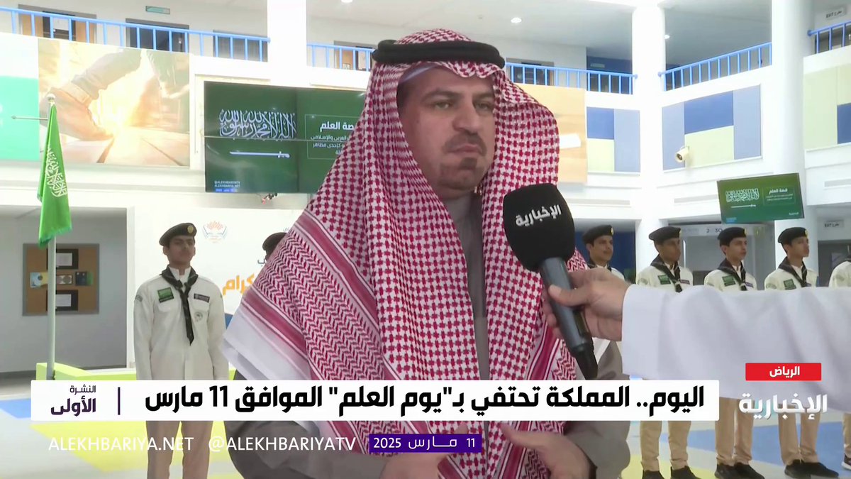 المدير العام للتعليم في الرياض د. نايف الزارع: احتفاء المدارس بـ #يوم_العلم تأكيد للانتماء وحب الوطن وتعزيز للقيم الوطنية #النشرة_الأولى | #الإخبارية