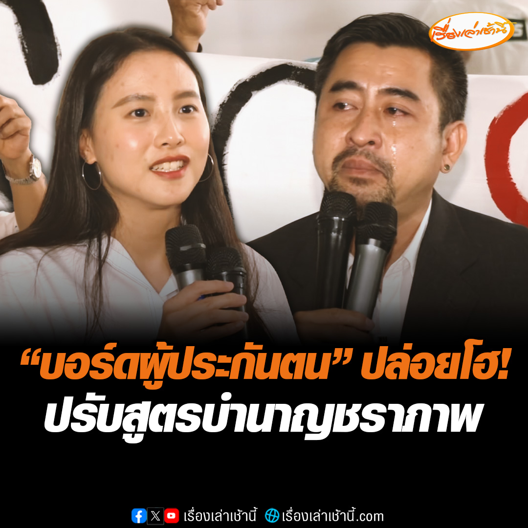 “บอร์ดผู้ประกันตน” ปล่อยโฮ! ปรับสูตรคำนวณบำนาญชราภาพ ด้าน “สส.รักชนก" บอกเป็นก้าวแรกที่ประกันสังคมขยับเพื่อเปลี่ยน ด้าน “สส.สหัสวัต” ลั่นมีปัญหานับพันให้แก้ ต้องรื้อประกันสังคมทั้งระบบ #เรื่องเล่าเช้านี้ #ข่าวช่อง3 #ข่าวสังคม #ประกันสังคม