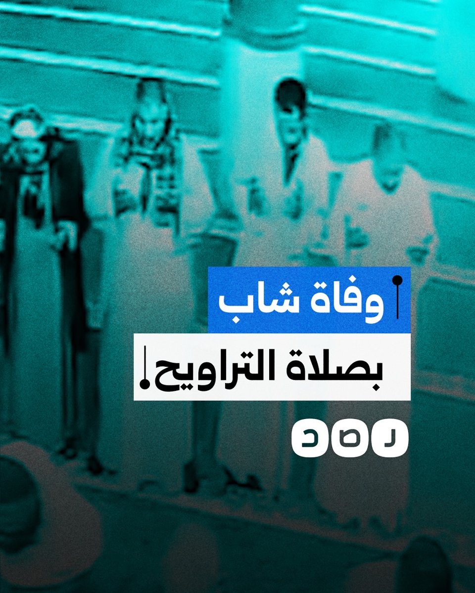 في الركعة الأخيرة.. لحظة وفاة شاب أثناء صلاة التراويح بأحد مساجد المنيا