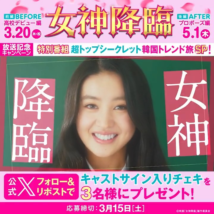 ⋱📺特別番組🪽⋰ 3/15(土)16:25～ 日本テレビ 映画『#女神降臨』×「ZIP!」 超トップシークレット韓国トレンド旅SP！ #Kōki,さん #渡邊圭祐 さん #綱啓永 さんが 原作が生まれた韓国へ✈ ⠀ 放送を記念して、この投稿を フォロー&リポスト🔁すると キャストサイン入りチェキを3名様に🎁 〆3/15 ⠀ 楽しみな気持ちをシェアしよう🫰ˊ˗ ⠀ 系列局での放送予定はこちら🔻 ⠀ #女神降臨 🎬前編3.20(木・祝)公開 ZIP! 【公式】