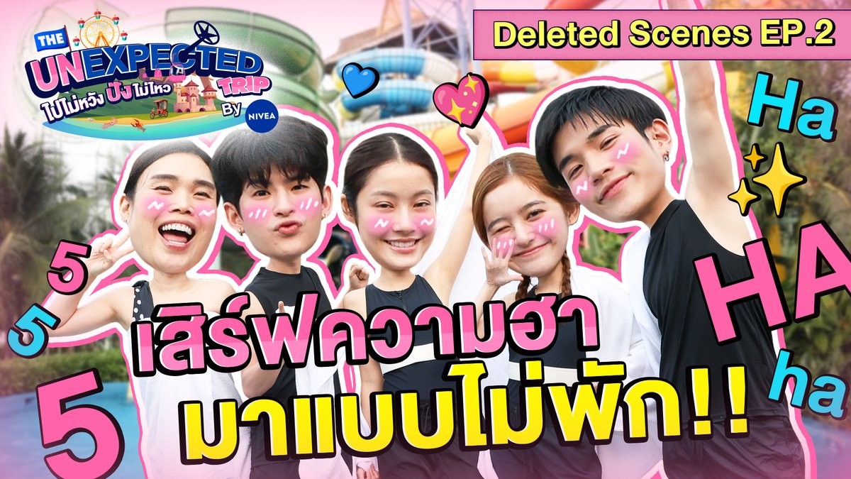 เหล่าตัวตึงรวมตัวกัน ความสนุกความฮามันเลยมาแบบล้นๆ จนต้องมาต่อกันตรงนี้ ทริปเที่ยวเมืองญาจาง กับแก๊ง “โฟร์ท มาร์ค น้ำตาล มิ้ม และก๊อตจิ” จะฮาขนาดไหนไปดูกันเลย! #TheUnexpectedTripbyNIVEA #ไปไม่หวังปังไม่ไหวEP2 #GMMTV FOURTH Namtan.Tipnaree ภาคินผู้ชายปอนปอน. มิ้ม รัตนวดี tamagodji