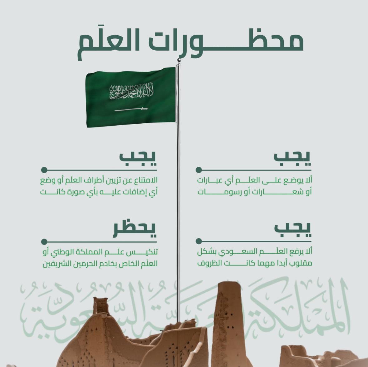 واجبات ومحظورات استخدام العلم.. #يوم_العلم