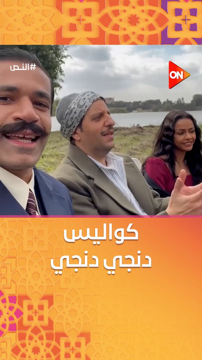 مفيش حاجة اسمه مصري🇪🇬.. ولا حاجة اسمه سوداني🇸🇩 بحر النيل راسه في ناحية.. رجليه في الناحية التاني ❤❤ #كواليس أغنية دنجي دنجي من مسلسل #النص😍.. أحلى أغنية عن وحدة مصر والسودان 💪❤ #شهر_الفرحة #ON
