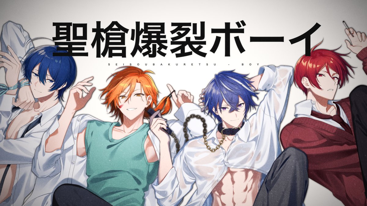 聖槍爆裂ボーイ / れるりり&もじゃ 星乃歌カズ/二代目・赤/紺野和泉/藍月すりっぷ 「0.02mmの壁がすげーもどかしくなって 真っ赤なmy sunshine すぐに入れたくなるのは君の性 」 🚹↓YouTube↓🚺 🚺↓YouTubeshort↓🚹 #Vtuber #歌ってみた