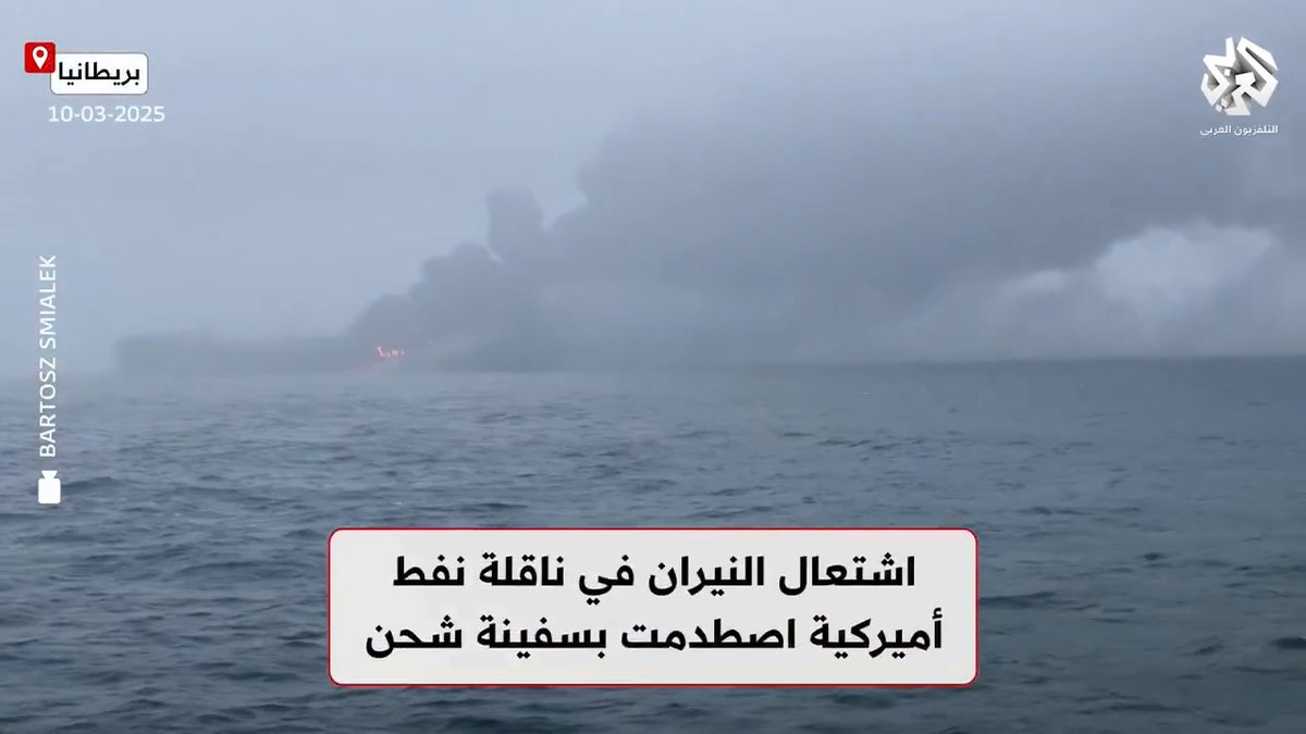 اشتعال النيران في ناقلة نفط أميركية بعد اصطدامها بسفينة شحن