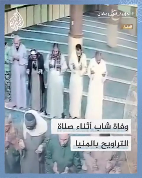 سقط وهو يدعو.. لحظة وفاة شاب خلال ركعة الوتر من صلاة التراويح بأحد مساجد المنيا #الجزيرة_في_رمضان