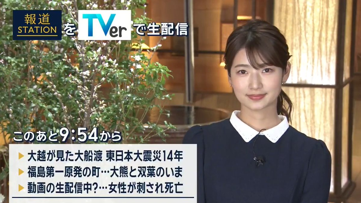 夜9:54から #スマホでも報ステ TVerでも #リアルタイム配信 ▼東日本大震災から14年。大越キャスターが見た岩手･大船渡市 ▼原発“廃炉”への道筋は…原発が立地する大熊町や双葉町の今を小木アナウンサーが取材 ▼動画の生配信中か…東京･高田馬場で20代女性が刃物で刺され死亡