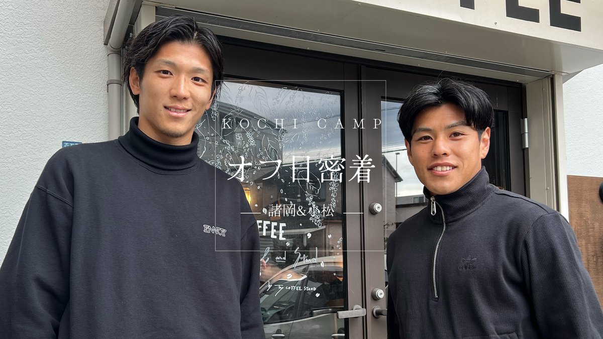 🎞️𝗗𝗔𝗬 𝗢𝗙𝗙  ̄ ̄ ̄ ̄ ̄ ̄ 高知キャンプのあるオフ日。 #諸岡裕人(諸岡 裕人Hiroto Morooka)選手 & #小松蓮(小松 蓮)選手にカメラが密着🎥 #高知家 #ブラウブリッツ秋田 #秋田一体魂