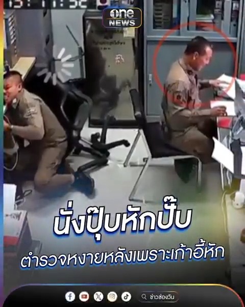 นั่งปุ๊บหักปั๊บ ตำรวจหงายหลังเพราะเก้าอี้หัก #ข่าวนี้ต้องเล่า