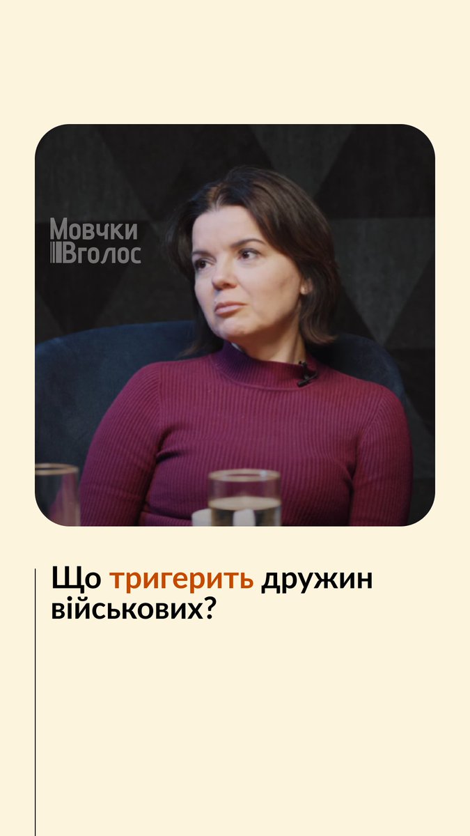 «Я знаю, що дівчатам треба, наприклад, обговорити, як оформити чоловікам бронь. І я їх за це не засуджую. Але я знаю, що вони при мені це не обговорюватимуть», — каже Марічка Падалко, телеведуча та дружина військового. Що тригерить дружин військових у розмовах в повсякденному житті — дивіться у нашому психологічному подкасті «МовчкиВголос»