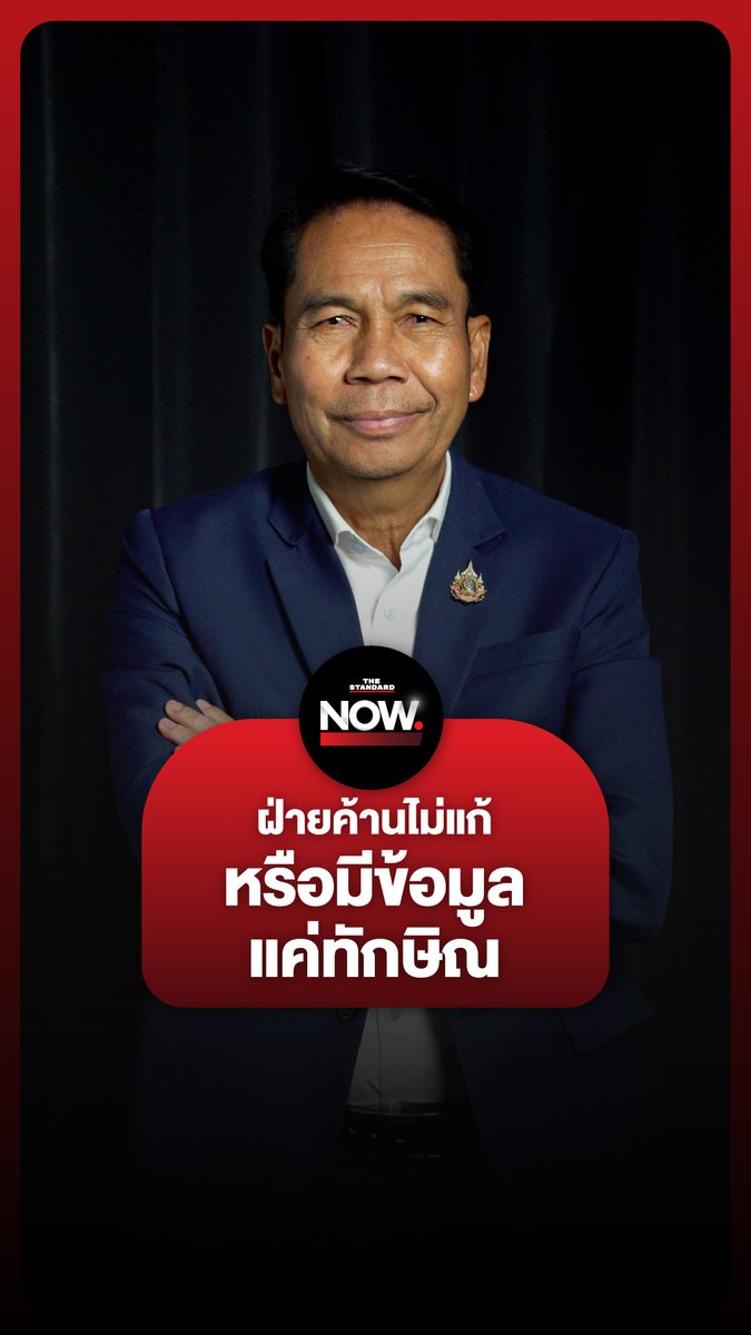 สุทิน คลังแสง มอง ฝ่ายค้านไม่ยอมปมแก้ญัตติซักฟอกนายกฯ เพราะมีข้อมูลแค่ ทักษิณ ชินวัตร “หากถูกตัดออก ก็เท่ากับไม่มีอะไรมาสู้” #เพื่อไทย #ประชาชน #แพทองธาร #ทักษิณ #การเมือง #TheStandardNews #TheStandardNow