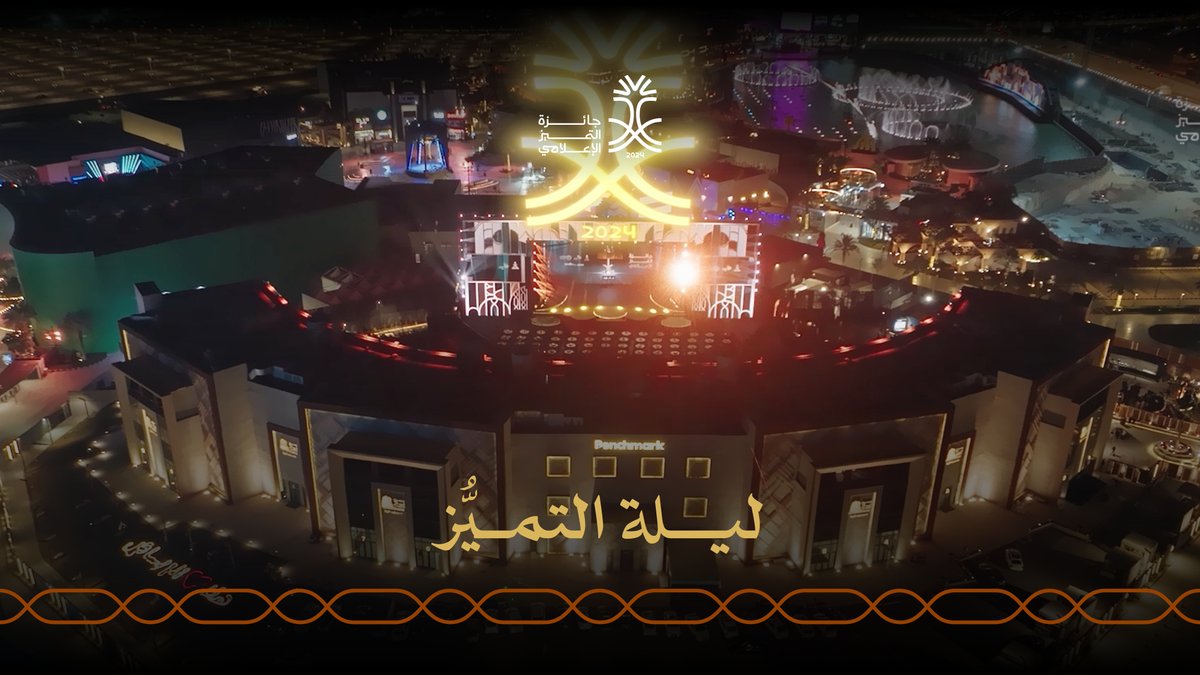 ليلة عنوانها التميُّز ونجومها مُبدعيّ الإعلام. #جائزة_التميُّز_الإعلامي