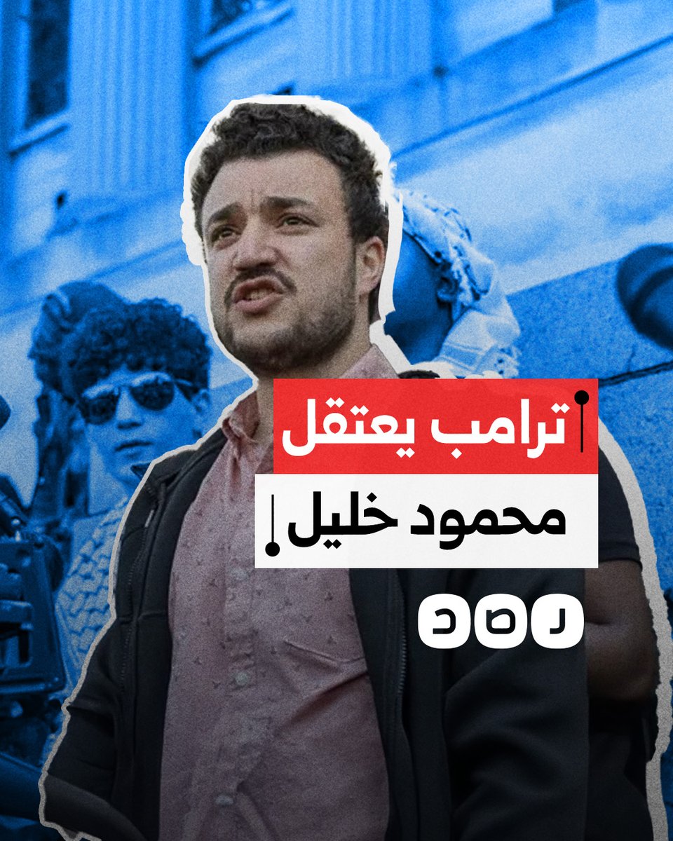 اعتقال طالب فلسطيني في أميركا يشعل مظاهرات غاضبة ضد إدارة ترامب.. ماذا حدث؟