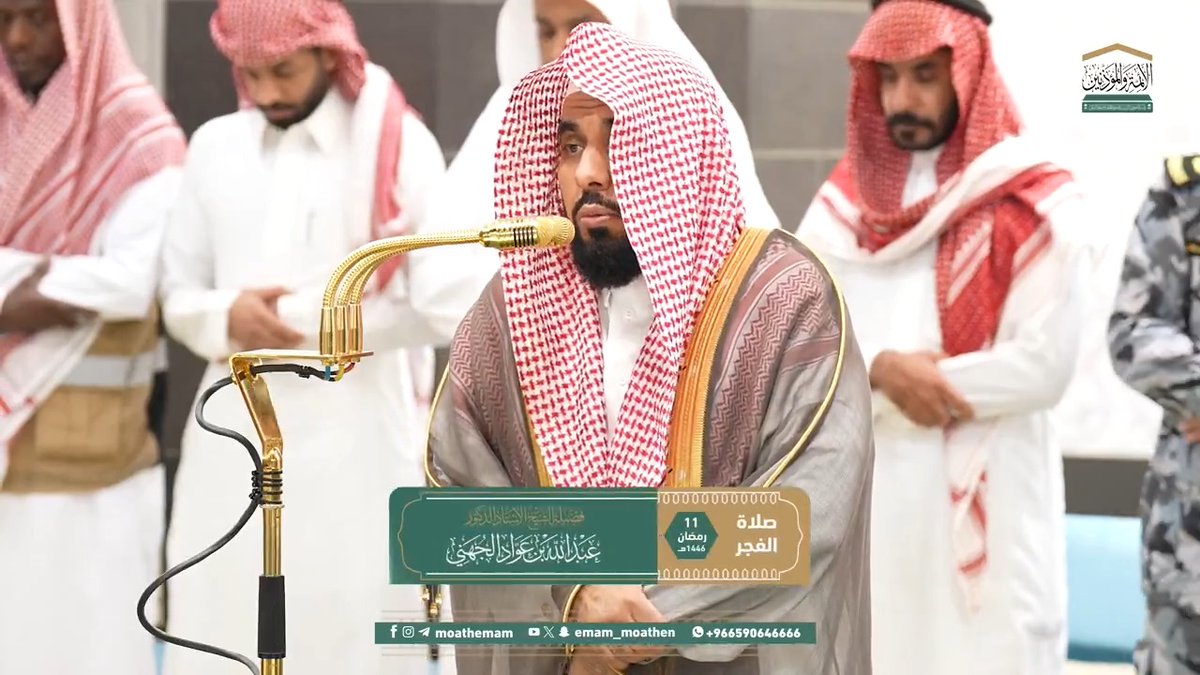 القرآن الكريم هو الحقُّ الذي لا يأتيه الباطلُ من بين يديه ولا من خلفه ﴿والَّذِي أَوْحَينَا إِلَيكَ مِنَ الكِتَابِ هُوَ الْحَقُّ مُصَدِّقًا لِمَا بَينَ يَدَيْهِ إِنَّ اللهَ بِعِبَادِهِ لَخَبِيرٌ بَصِيرٌ﴾. تلاوة فضيلة الشيخ أ.د. #عبدالله_الجهني من صلاة الفجر 11 رمضان 1446هـ.
