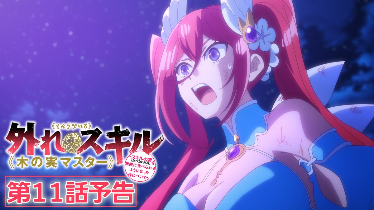 《🌱第11話 情報解禁！》 TVアニメ『外れスキル《#木の実マスター》』 第11話「妖精の祝福」 あらすじ、先行場面カット、各話スタッフを公開！✨ ☞ 📺TOKYO MX、BSフジ、MBS 3月18日放送予定！ 💻ABEMA ただいまより地上波1週間先行･独占見放題配信スタート！