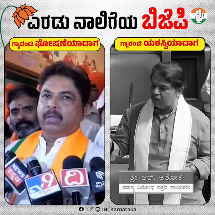 ಡಬಲ್ ಸ್ಟ್ಯಾಂಡರ್ಡ್ BJP Karnataka!