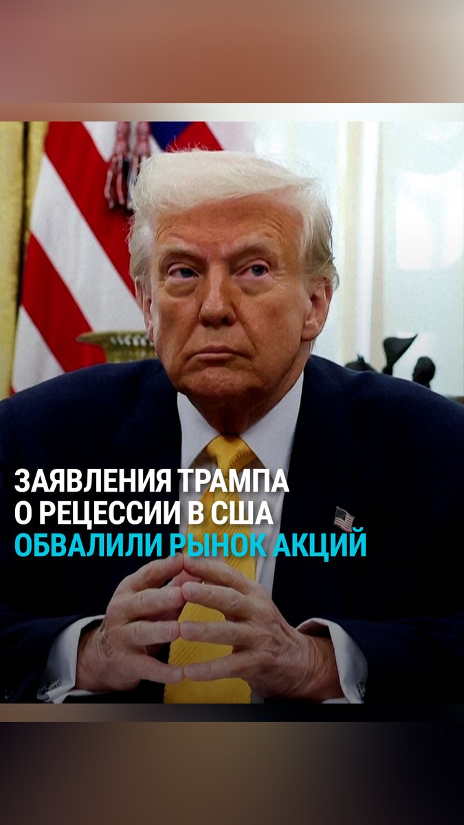 "Рынок катится вниз быстрее, чем американская команда по бобслею". Заявления Трамп о том, что введенные им торговые тарифы могут замедлить экономику США, спровоцировали обвал на рынке акций. По подсчетам Reuters, за почти месяц фондовый рынок США потерял 4 триллиона долларов