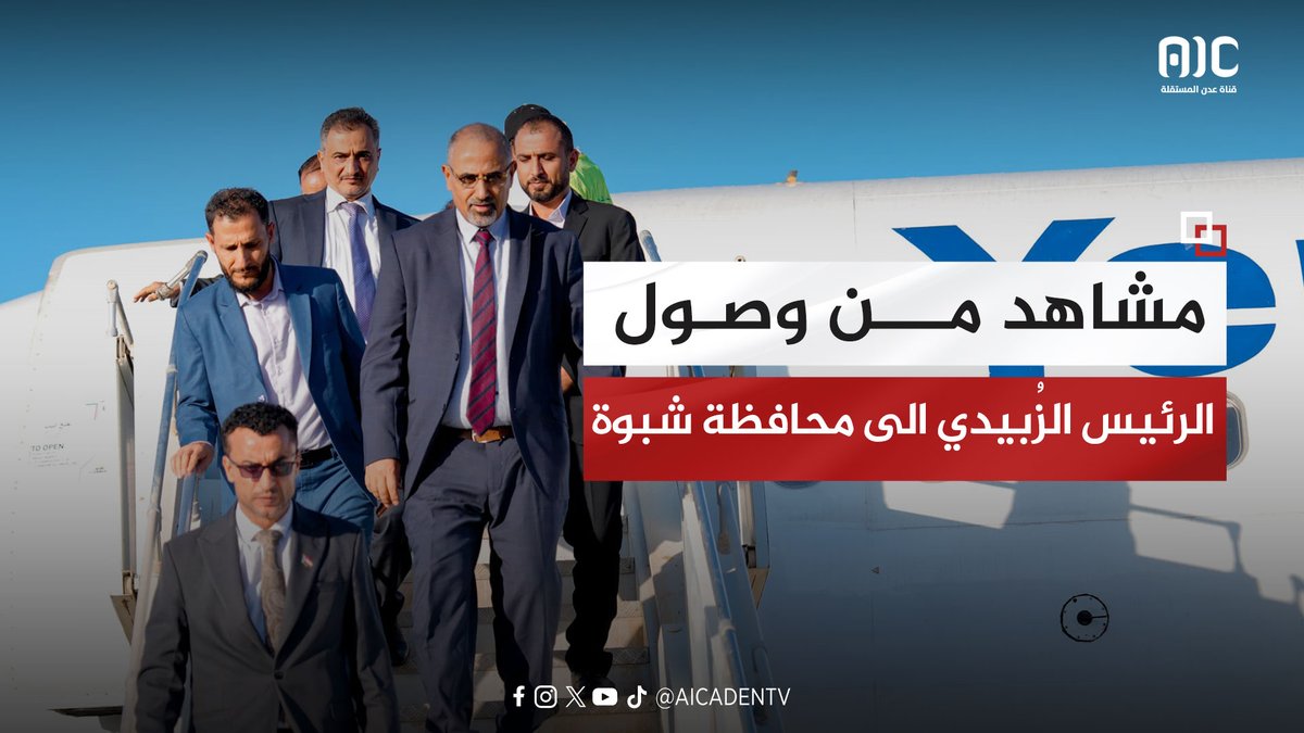 مشاهد من وصول الرئيس الزُبيدي إلى مطار عتق الدولي بمحافظة شبوة #عدن_المستقلة #AIC