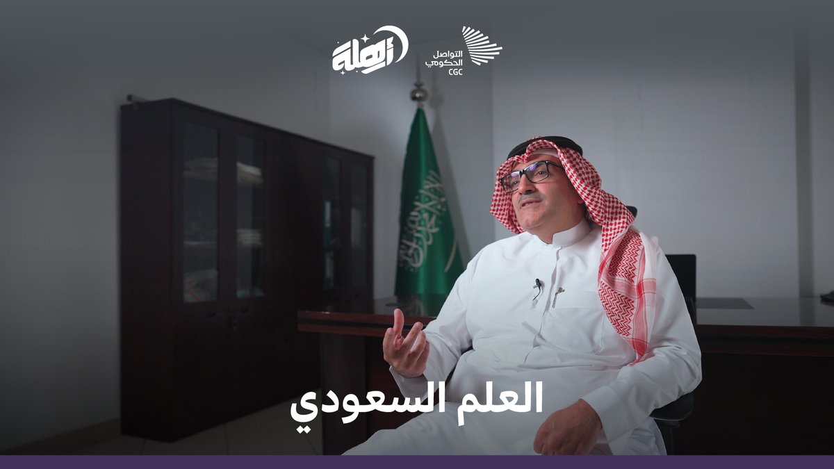 تخيل أن تصنع العلم الذي يرفرف فوق قمة جبل، أو في ساحة احتفال وطني، أو بين يديْ طفل يلوّح به بفخر، إبراهيم الرميح يروي لنا قصة إرث باقٍ منذ أكثر من 40 عامًا. #يوم_العلم
