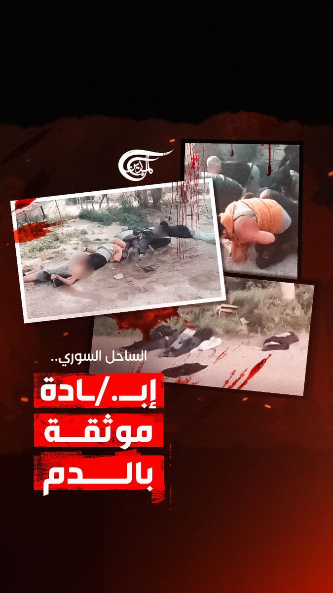 لم يكنِ اجتياحاً لقرىً آمنة.. كان اجتثاثاً.. الساحلُ السوريُّ ينزِف.. والمسلحون يوثّقون جريمتَهم بفخر.. فهل التحقيقُ كافٍّ؟ تقرير: زهراء ديراني #الميادين #سوريا zahraa dirani ||زهراء ديراني🇱🇧🇾🇪