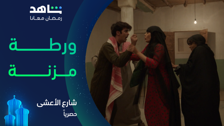 وضحى توقف ضاري عند حده وتنقذ مزنة من ورطتها 🔥 #شارع_الأعشى حصرياً على #Shahid #رمضان_معانا #حكايات_لا_تنتهي خصم 50% على الاشتراك الشهري عند الدفع سنوياً خلال شهر رمضان