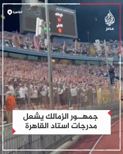 جماهير #الزمالك تشعل مدرجات استاد القاهرة بهتافات حماسية قبل إعلان انتهاء مباراة القمة بفوز فريقها لانسحاب النادي #الأهلي اعتراضًا على طاقم التحكيم المصري