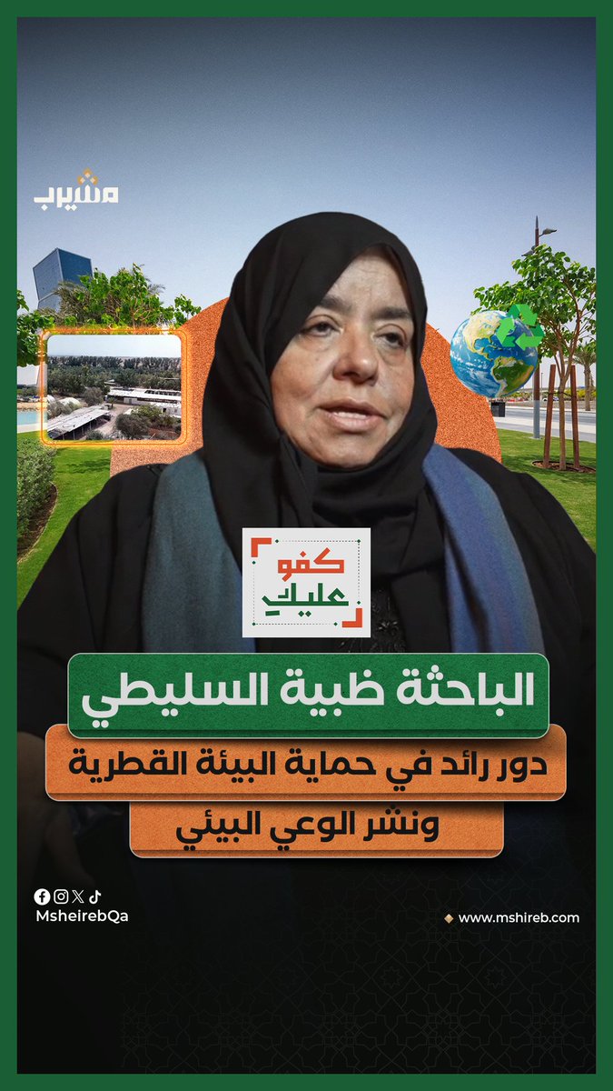 مديرة محمية الخميس للفقع والنباتات البرية الباحثة ظبية بنت عبد الله السليطي، تتحدث لبرنامج #كفو_عليكِ عن دورها في حماية البيئة القطرية، ونشر الوعي البيئي، والحفاظ على التراث الطبيعي للأجيال القادمة. #ظبية_بنت_عبدالله بن محمد السليطي #رمضان #منصة_مشيرب