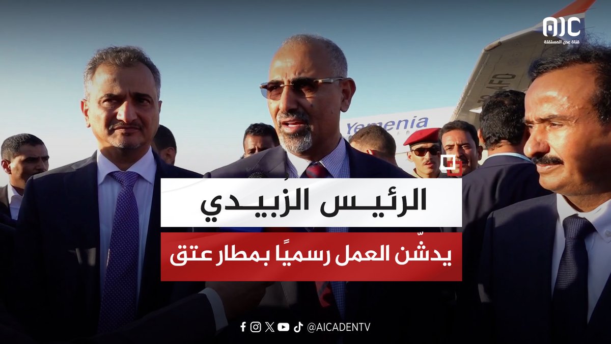 الرئيس الزُبيدي يدشّن العمل رسميًا بمطار عتق بعد توقف دام لسنوات #عدن_المستقلة #AIC