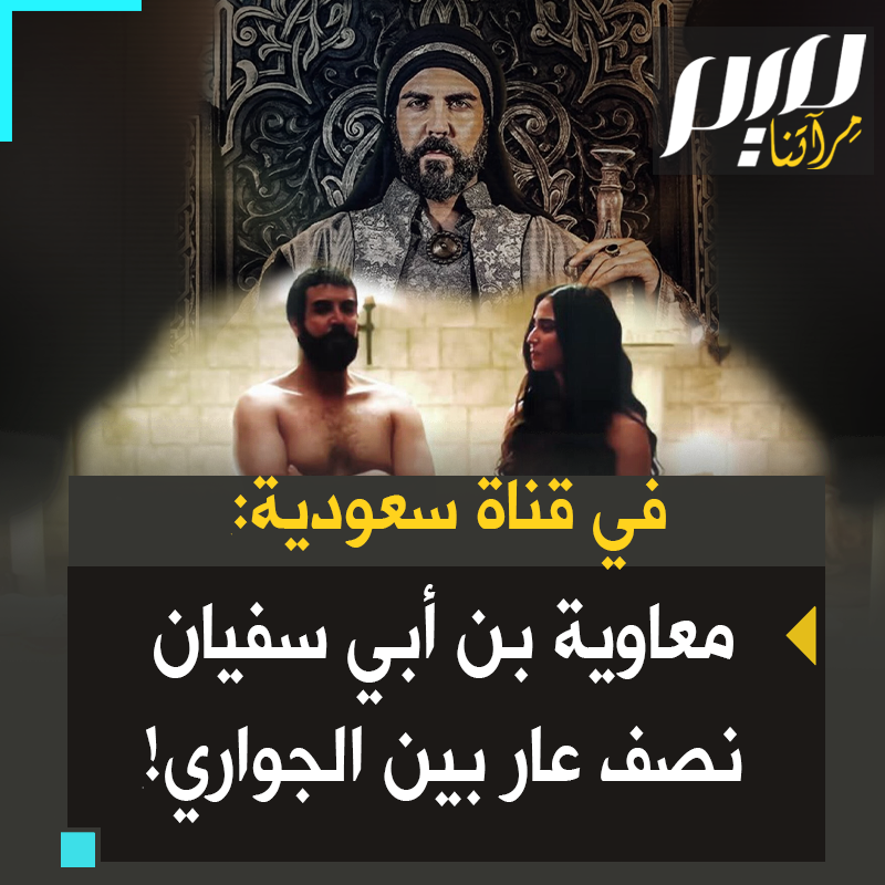 نصف عار يسبح مع الجواري والمغنيات.. هكذا جسدوا شخصية كاتب وحي الرسول ﷺ معاوية ابن أبي سفيان في مسلسل يبث على قناة mbc السعودية!