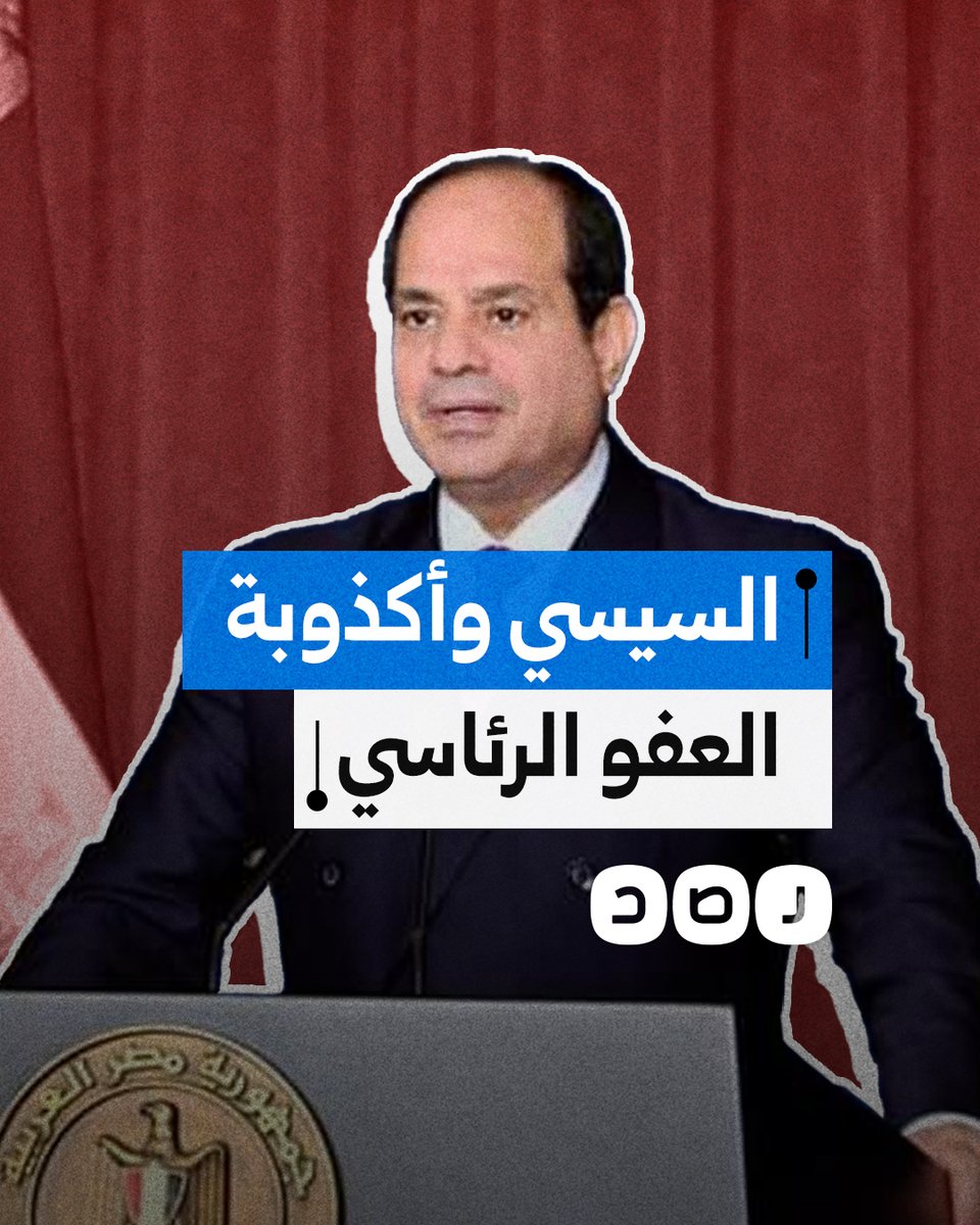 كيف يستغل السيسي العفو الرئاسي لتحسين صورته دوليا؟