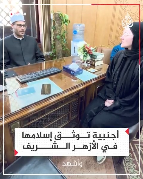 فتاة أجنبية تعلن اعتناقها للإسلام في رحاب #الأزهر مرددة الشهادتين بصوت يجمع بين الفرحة والسكينة