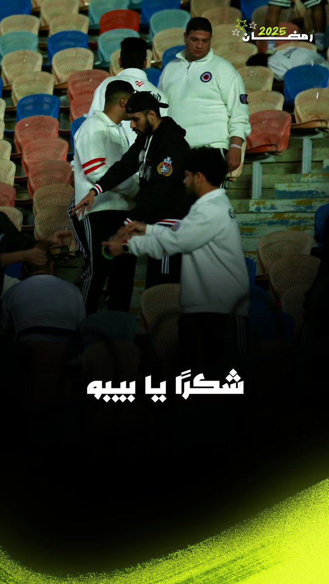 جماهير الزمالك تهتف بعد مباراة الأهلي: "شكرًا يا بيبو" برعاية Oniro