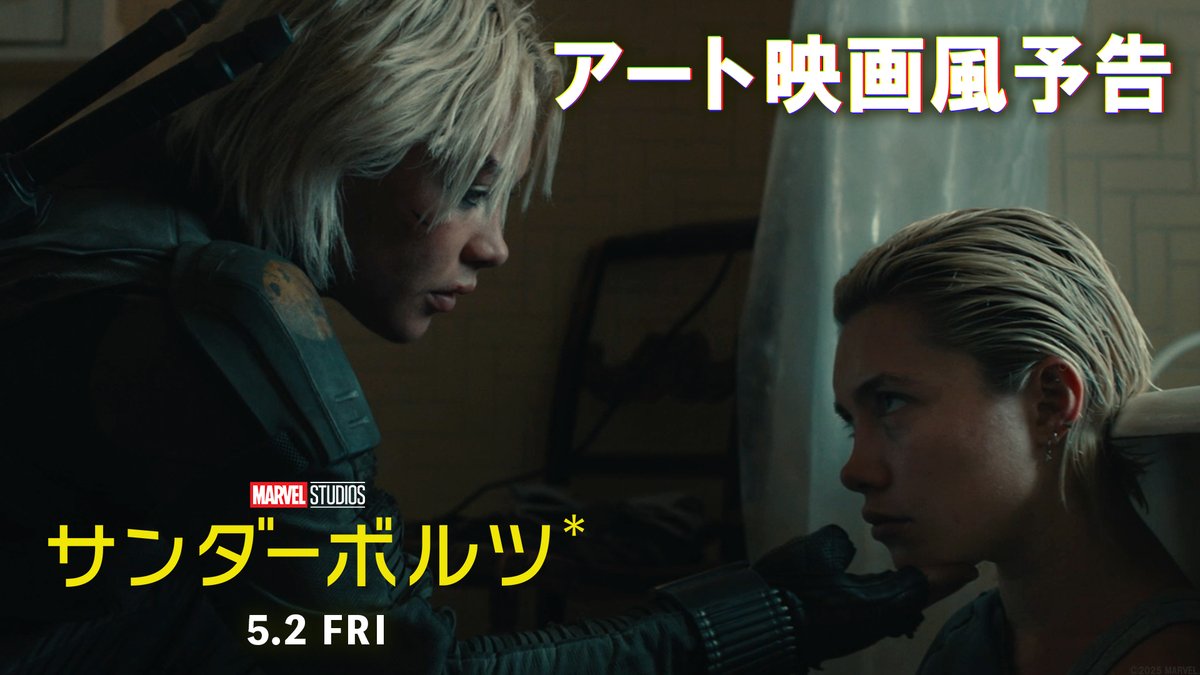 🎞️═══ 『#サンダーボルツ*』 アート映画風予告 解禁 ═══🎞️ 型破りな #マーベル の新チーム 《サンダーボルツ》を送り出すため⚡ 「ミッドサマー」 「BEEF/ビーフ」 「ミナリ」等で映画界に旋風を巻き起こす 新進気鋭の最強制作チームがアッセンブル🔥 5/2(金)日米同時公開🎬