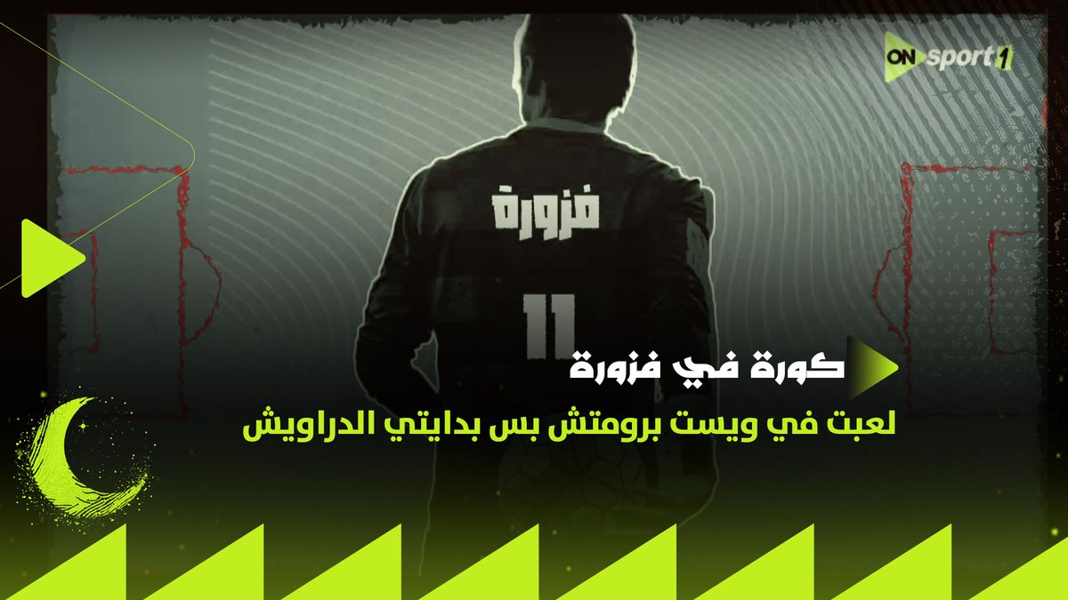 فزورة النهاردة في #كورةXفزورة لو عرفت الإجابة شارك معانا طريقة المشاركة: ابعت اجابتك في رسالة علي رقم 2324 سعر الرسالة ٥ جنيهات رقم اخطار جهاز حماية المستهلك رقم ٧٥ لسنة ٢٠٢٥ المسابقة تحت اشراف وزارة التضامن الاجتماعي بترخيص رقم ٢٥ لسنة ٢٠٢٥ #اللعبة_اتغيرت #رمضانك_عندنا