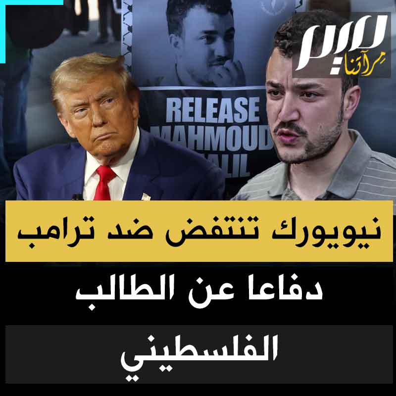 أراد ترامب إخماد أصواتهم، فإذا بأعدادهم تتضاعف أكثر.. طوفان بشري في ساحات نيويورك احتجاجا على اعتقال الطالب الفلسطيني بجامعة كولومبيا محمود خليل، الذي انتقم منه ترامب بعد حملة من لوبي إسرائيل.